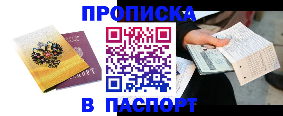 прописка штамп в Холмске